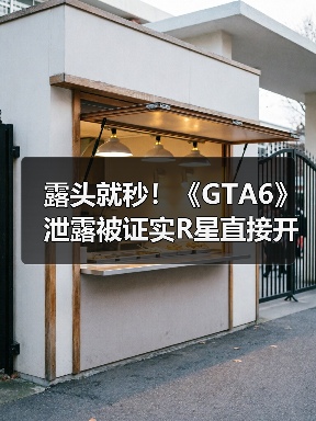 露头就秒！《GTA6》泄露被证实R星直接开除涉事员工(图2)