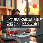 小学生入侵战场!《南方公园》×《堡垒之夜》联动公开(图3)