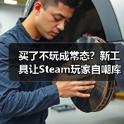 买了不玩成常态？新工具让Steam玩家自嘲库存堆积如山(图3)