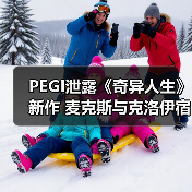 PEGI泄露《奇异人生》新作 麦克斯与克洛伊宿命重逢(图3)