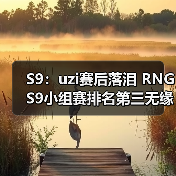 S9：uzi赛后落泪 RNG S9小组赛排名第三无缘出线(图3)