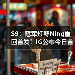 S9:冠军打野Ning重回首发!IG公布今日首发名单!(图2) S9:冠军打野Ning重回首发!IG公布今日首发名单!(图2)