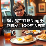 S9:冠军打野Ning重回首发!IG公布今日首发名单!(图3) S9:冠军打野Ning重回首发!IG公布今日首发名单!(图3)