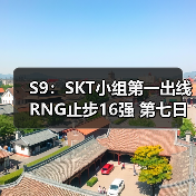 S9：SKT小组第一出线 RNG止步16强 第七日战报汇总 - Tanyitan情报局