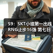 S9：SKT小组第一出线 RNG止步16强 第七日战报汇总(图4)