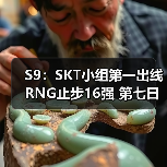 S9：SKT小组第一出线 RNG止步16强 第七日战报汇总(图2)