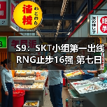 S9：SKT小组第一出线 RNG止步16强 第七日战报汇总(图3)