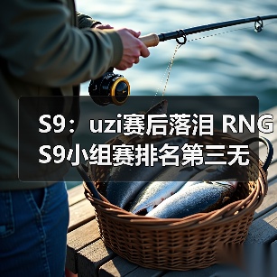 S9：uzi赛后落泪 RNG S9小组赛排名第三无缘出线(图4)