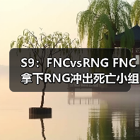 S9:FNCvsRNG FNC拿下RNG冲出死亡小组出线!(图2) S9:FNCvsRNG FNC拿下RNG冲出死亡小组出线!(图2)