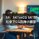 S9：SKTvsCG SKT轻松拿下CG赢得小组第一出线！(图2)