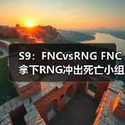 S9:FNCvsRNG FNC拿下RNG冲出死亡小组出线!(图3) S9:FNCvsRNG FNC拿下RNG冲出死亡小组出线!(图3)