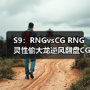 S9：RNGvsCG RNG灵性偷大龙逆风翻盘CG拿下首胜 - Tanyitan情报局