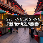 S9：RNGvsCG RNG灵性偷大龙逆风翻盘CG拿下首胜(图2)