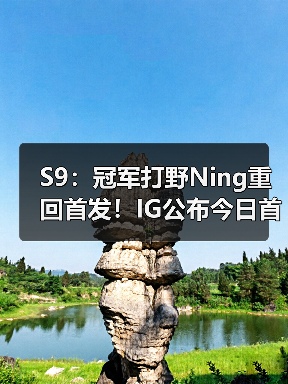 S9:冠军打野Ning重回首发!IG公布今日首发名单!(图4) S9:冠军打野Ning重回首发!IG公布今日首发名单!(图4)