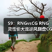 S9：RNGvsCG RNG灵性偷大龙逆风翻盘CG拿下首胜(图3)