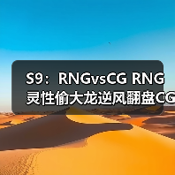S9：RNGvsCG RNG灵性偷大龙逆风翻盘CG拿下首胜(图4)