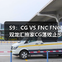 S9：CG VS FNC FNC双龙汇推家CG落败止步小组赛 - Tanyitan情报局