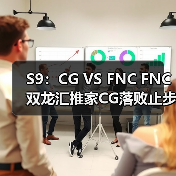 S9:CG VS FNC FNC双龙汇推家CG落败止步小组赛(图3) S9:CG VS FNC FNC双龙汇推家CG落败止步小组赛(图3)