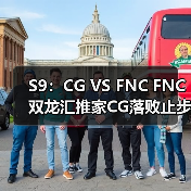 S9:CG VS FNC FNC双龙汇推家CG落败止步小组赛(图2) S9:CG VS FNC FNC双龙汇推家CG落败止步小组赛(图2)