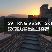 S9：RNG VS SKT SKT双C暴力输出推进夺得四连胜(图2)
