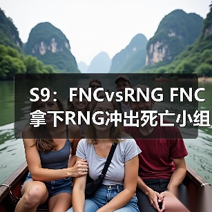 S9:FNCvsRNG FNC拿下RNG冲出死亡小组出线!(图4) S9:FNCvsRNG FNC拿下RNG冲出死亡小组出线!(图4)