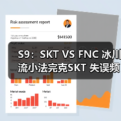 S9：SKT VS FNC 冰川流小法完克SKT 失误频出首 - Tanyitan情报局