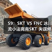 S9：SKT VS FNC 冰川流小法完克SKT 失误频出首败(图3)