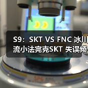 S9：SKT VS FNC 冰川流小法完克SKT 失误频出首败(图2)