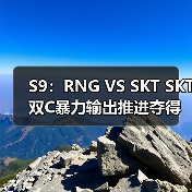 S9：RNG VS SKT SKT双C暴力输出推进夺得四连胜(图3)