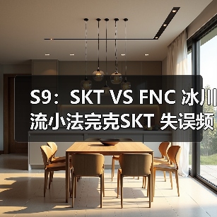 S9：SKT VS FNC 冰川流小法完克SKT 失误频出首败(图4)
