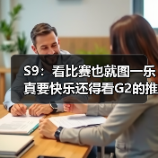 S9：看比赛也就图一乐 真要快乐还得看G2的推特！(图4)