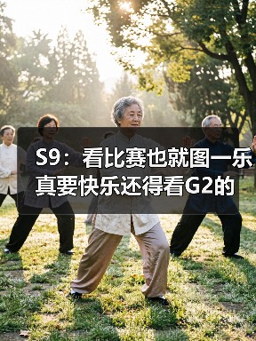 S9：看比赛也就图一乐 真要快乐还得看G2的推特！(图3)