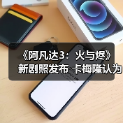 《阿凡达3：火与烬》新剧照发布 卡梅隆认为最好的一部(图4)