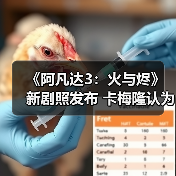 《阿凡达3：火与烬》新剧照发布 卡梅隆认为最好的一部(图3)