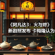 《阿凡达3：火与烬》新剧照发布 卡梅隆认为最好的一部 - Tanyitan情报局