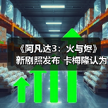 《阿凡达3：火与烬》新剧照发布 卡梅隆认为最好的一部(图2)