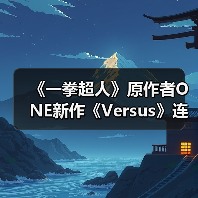 《一拳超人》原作者ONE新作《Versus》连载启动 - Tanyitan情报局