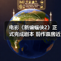 电影《新蝙蝠侠2》正式完成剧本 前作票房近8亿美元 - Tanyitan情报局