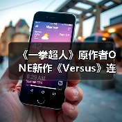 《一拳超人》原作者ONE新作《Versus》连载启动(图4)