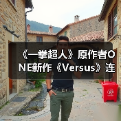《一拳超人》原作者ONE新作《Versus》连载启动(图2)