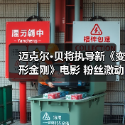 迈克尔·贝将执导新《变形金刚》电影 粉丝激动坏了(图3)