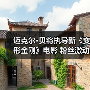 迈克尔·贝将执导新《变形金刚》电影 粉丝激动坏了 - Tanyitan情报局
