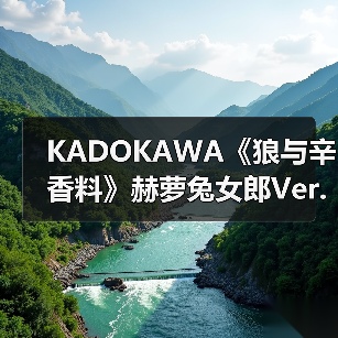 KADOKAWA《狼与辛香料》赫萝兔女郎Ver.模型手办(图4)
