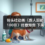 骨头社动画《路人超能100Ⅲ》终章预告 