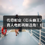 传奇影业《街头霸王》真人电影再曝选角！经典恶搞角色回归？(图4)
