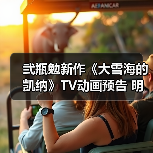 弐瓶勉新作《大雪海的凯纳》TV动画预告 