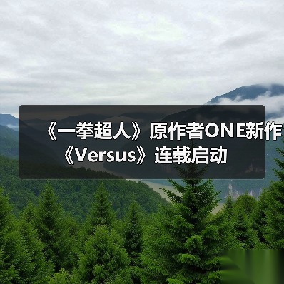 《一拳超人》原作者ONE新作《Versus》连载启动(图3)