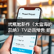 弐瓶勉新作《大雪海的凯纳》TV动画预告 明年1月开播(图4)