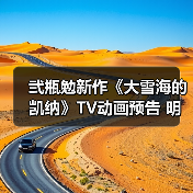 弐瓶勉新作《大雪海的凯纳》TV动画预告 明年1月开播(图2)