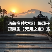 涵盖多种类型！堤葎子短篇集《无用之宝》宣